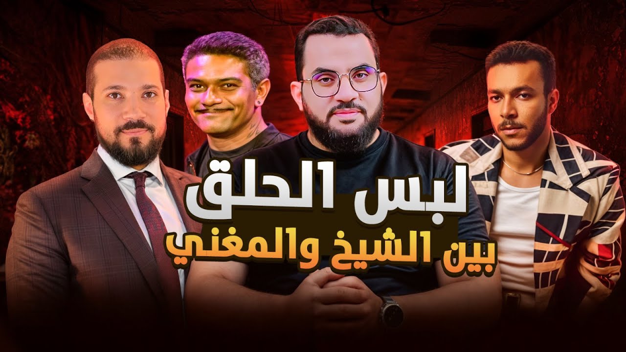 معركة بين د. عبد الله رشدي و ويجز وآسر يس وعمرو دياب حول حكم لبس الذكر للحلق | فديو وتعليق