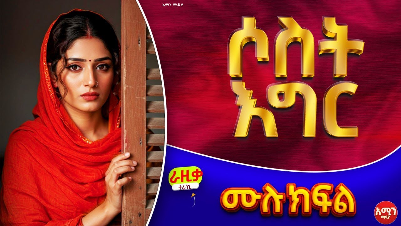ሶስት እግር || ሙሉ ክፍል || ልብ አንጠልጣይ ጣፋጭ የፍቅር ታሪክ | Amin Media #lovestory #amin_multimedia_production