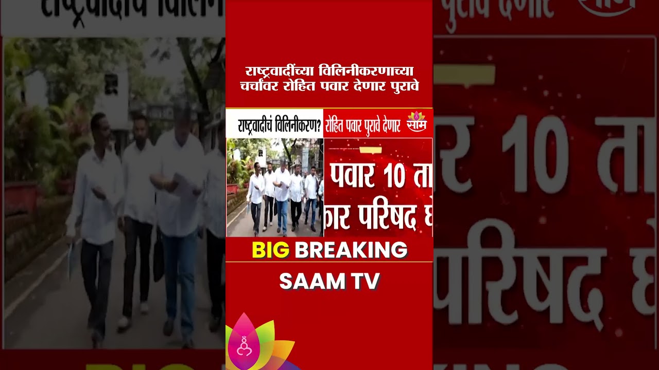 राष्ट्रवादीचं विलिनीकरण? Rohit Pawar पुरावे देणार | NCP merger