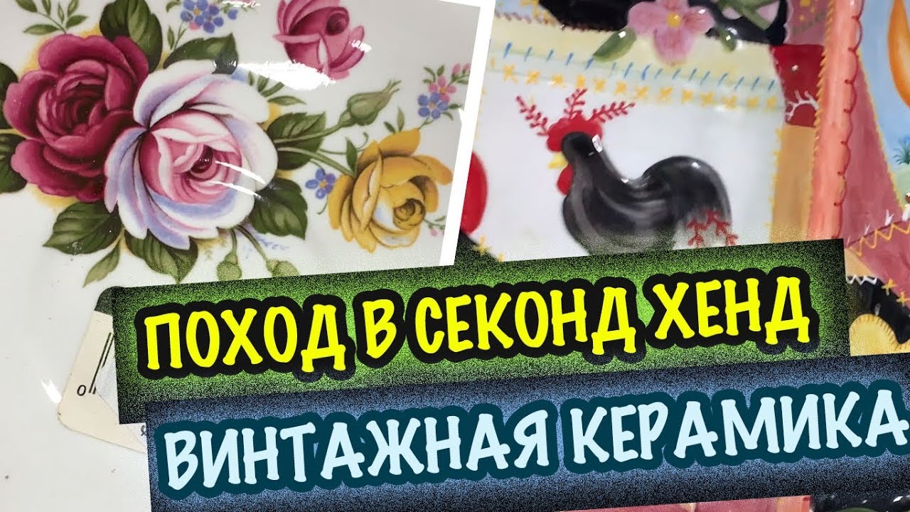 США Секонд Хенд в АМЕРИКЕ Тонны Старинной Керамики, Посуда, Скатерти и салфетки тонны красоты СашаЛ