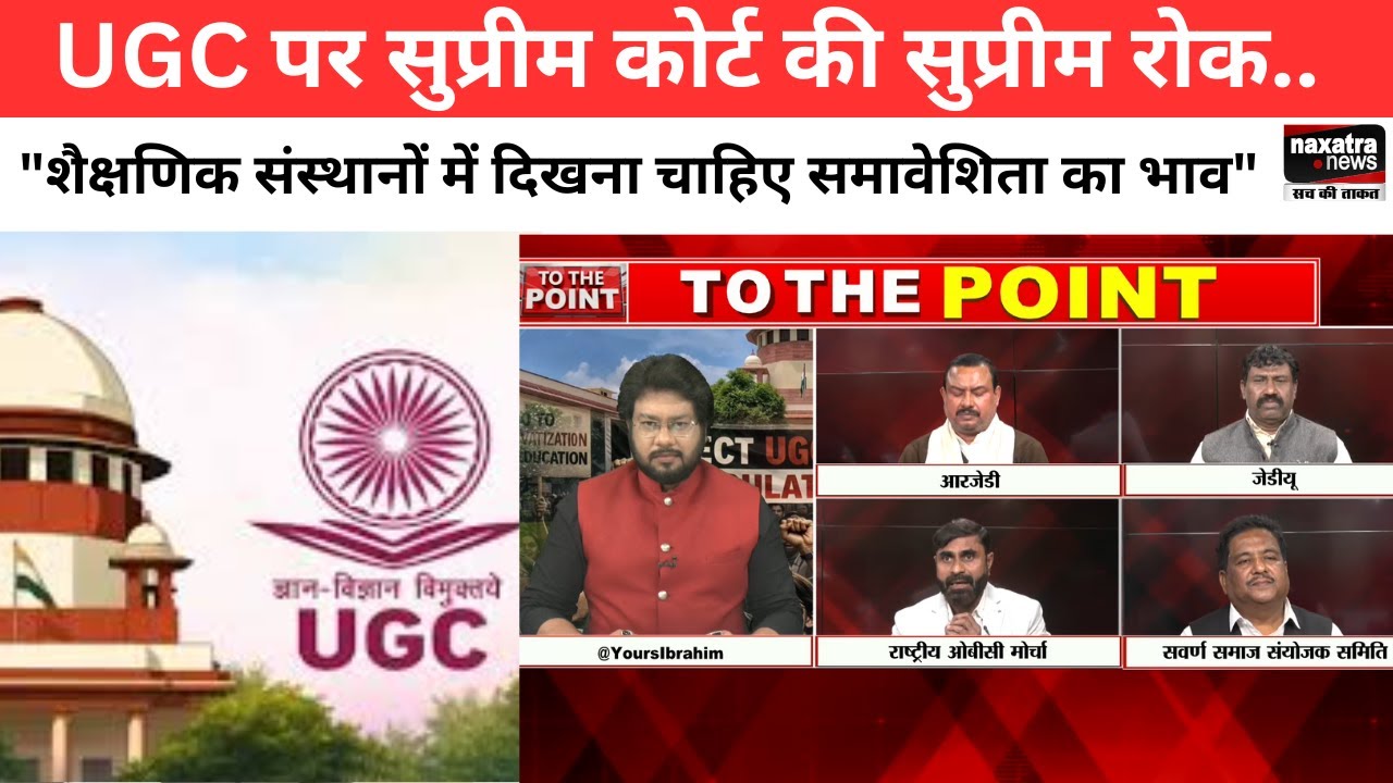 UGC पर सुप्रीम कोर्ट की सुप्रीम रोक..