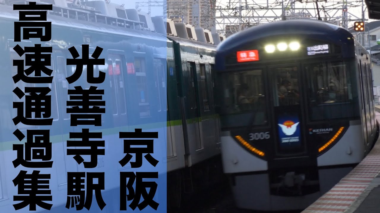 【京阪の警笛スポット！カーブを高速通過！】京阪本線 光善寺駅 高速通過集