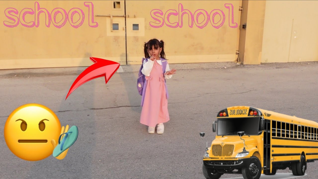 بنت راحت ال مدرسه لحالها اختها السبب ! #اكسبلور #شفا 