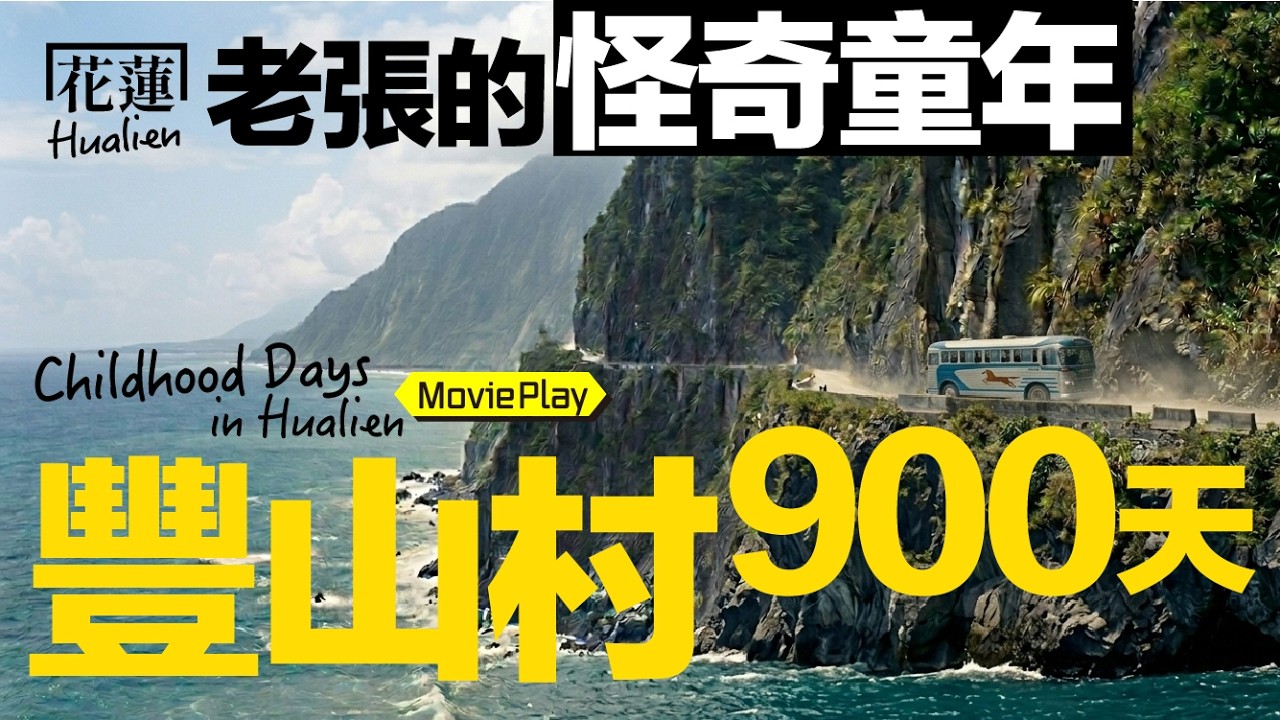 感謝10萬訂閱，那就說個故事吧 ! 豐山村的900天｜老張的怪奇童年 ＃微電影