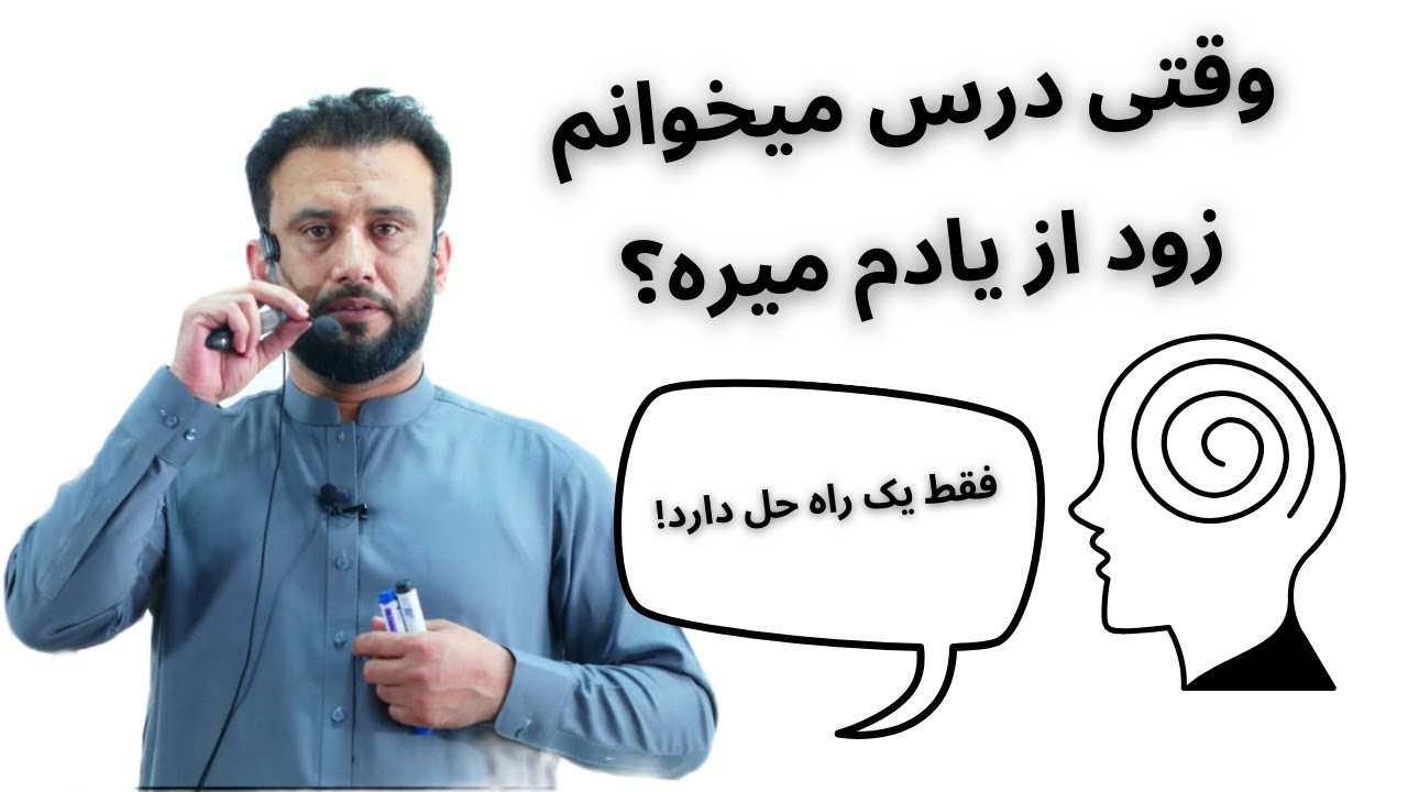 وقتی درس میخوانم زود از یادم میرود | داکتر جمشید رسا