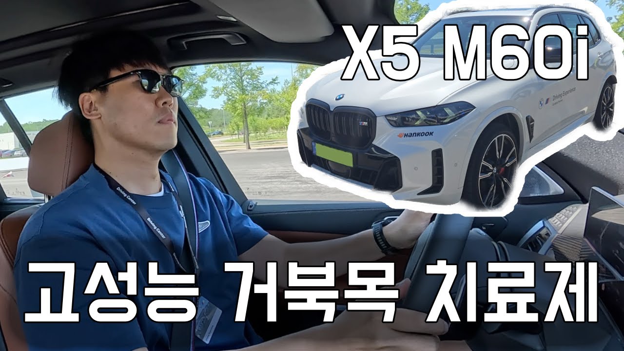 BMW 드라이빙센터 X5 M60i 체험기