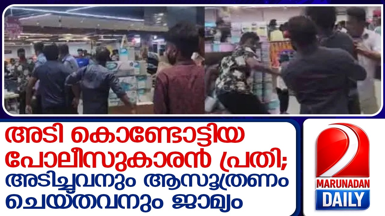 എസ്എഫ്ഐക്കാർ മർദ്ദിച്ച പൊലീസുകാരനെതിരെ ജാമ്യമില്ലാ കേസ്,  സുഹൃത്തും പ്രതി | keralapolice