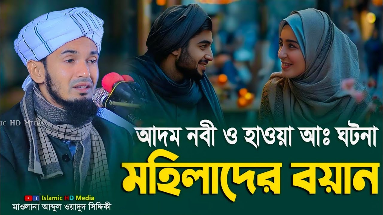 আদম-হাওয়া আঃ ও মহিলাদের ওয়াজ || Abdul Wadud Siddiki Waz 
