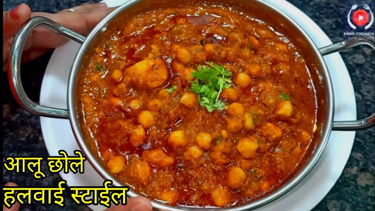 आलू छोले की चटपटी सब्जी घर पर बनायेI CHANA MASALA HALWAI STYLE RECIPE.चना मसाला. CHOLE MASALA RECIPE