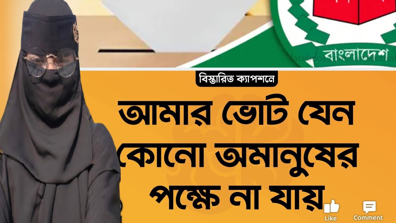 জীবনে প্রথম ভোট কেন্দ্রে ভোট দিতে গিয়ে কাকে ভোট দিলো শোভা। দর্শক বন্ধুরা আপনাদের কি মনে হয় যে জিতবে?