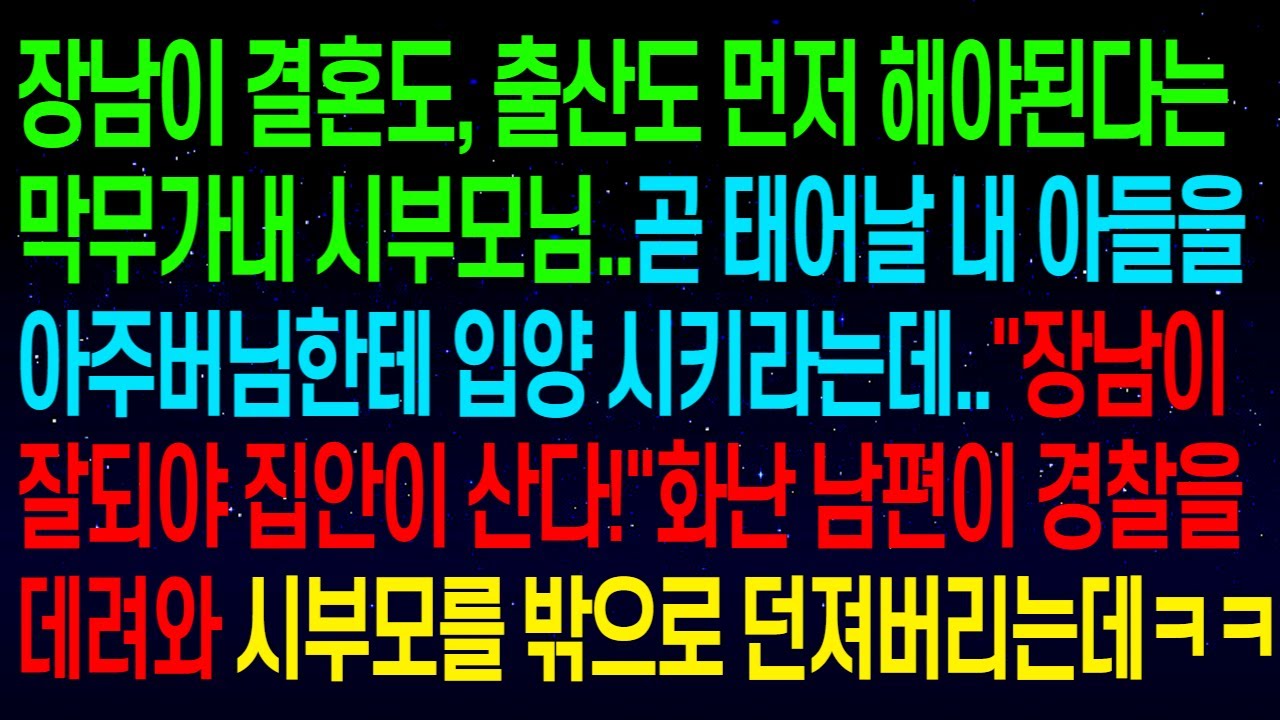 (사연열차)장남이 결혼도, 출산도 먼저 해야된다는 막무가내 시부모님..