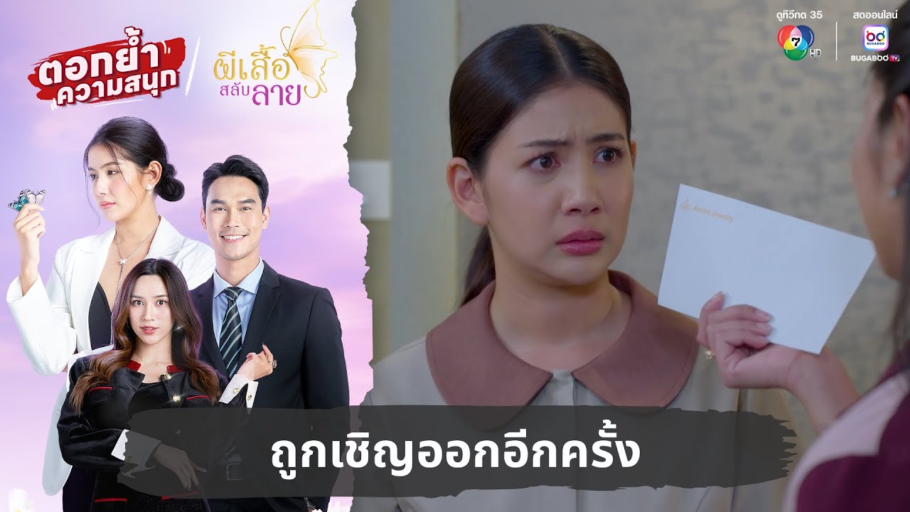 ถูกเชิญออกอีกครั้ง | ตอกย้ำความสนุก ผีเสื้อสลับลาย EP.15