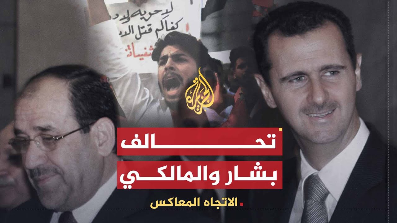 الاتجاه المعاكس | تعاون الأسد والمالكي بمواجهة الثوار