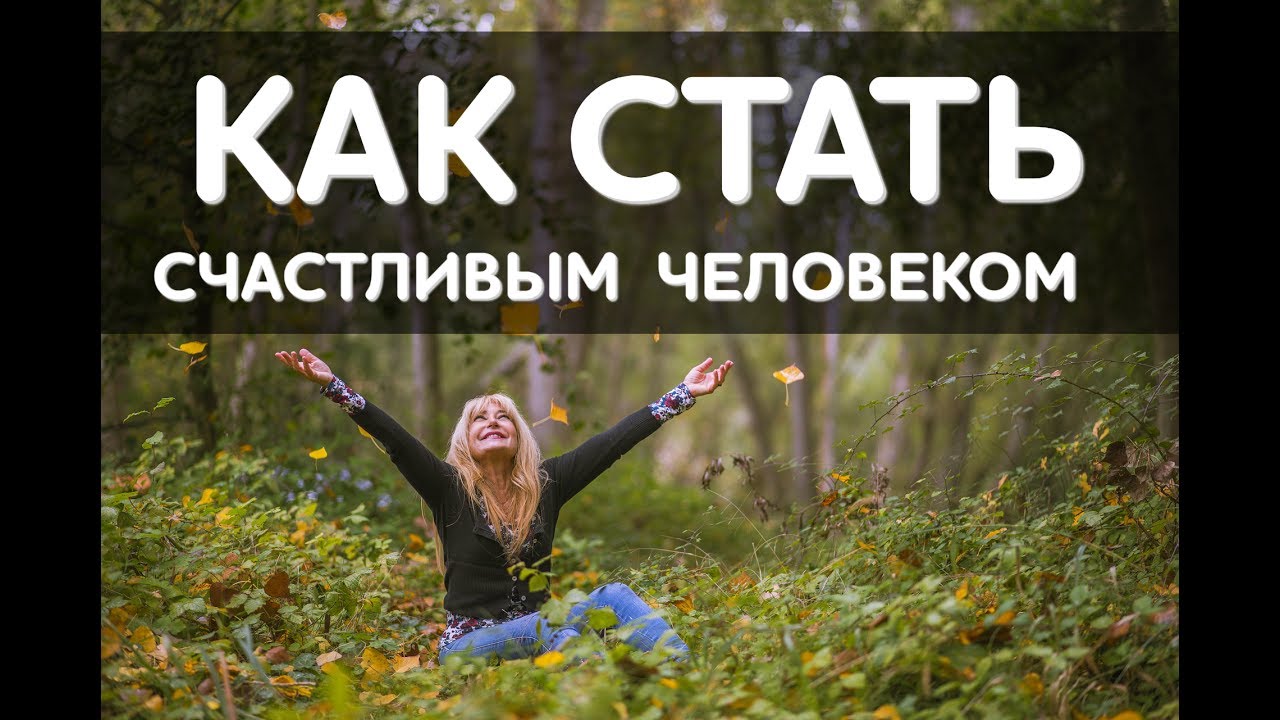 2012.11.20 Как стать счастливым человеком