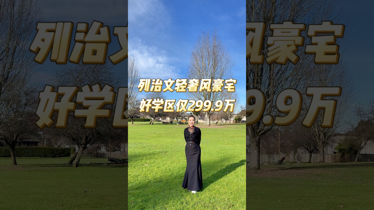 列治文轻奢风豪宅好学区仅299.9万