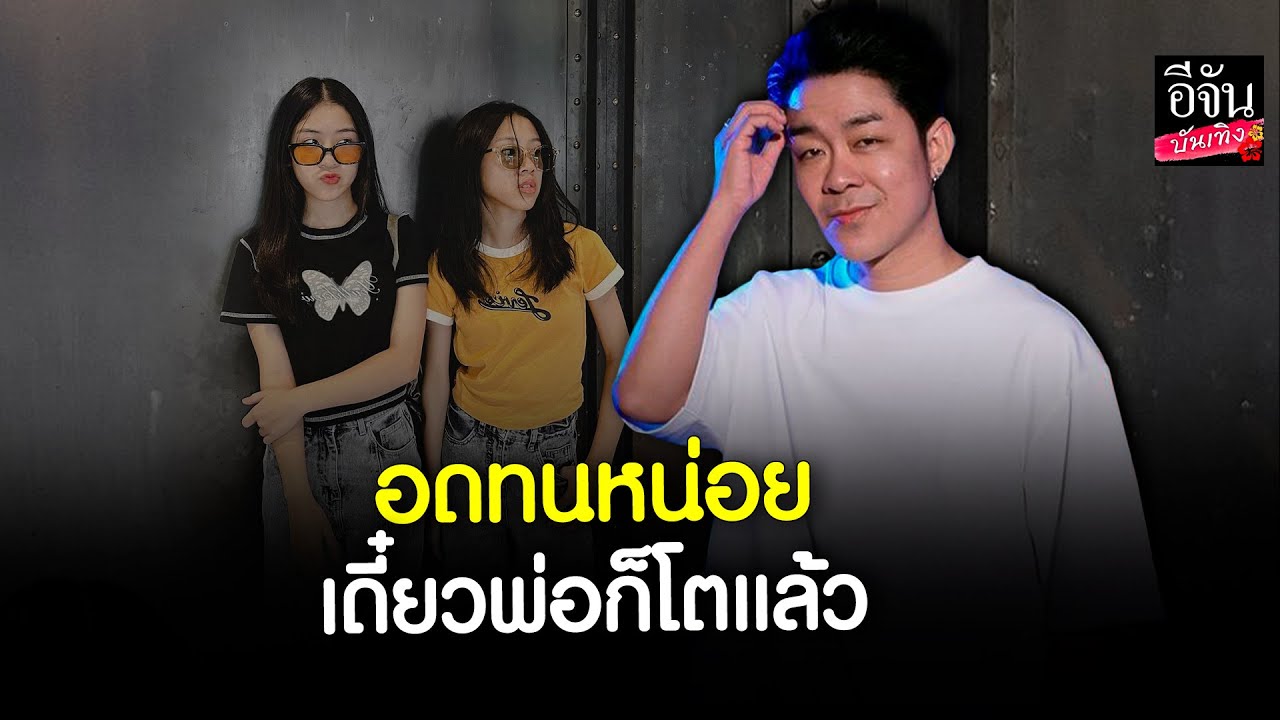 โจ๊ก โซคูล สร้างตำนานไปรับลูกยังไง ให้ฮาขนาดนี้ ล่าสุดมีเพื่อนได้ด้วย