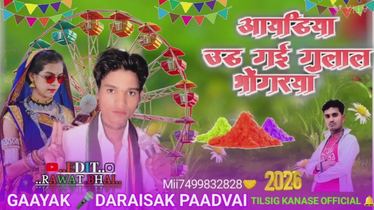 उह गई गलाल भोगरया  singer 🎤 darasing padvi मां कालिका रिकॉर्डिंग स्टूडियोबोकराता 2026