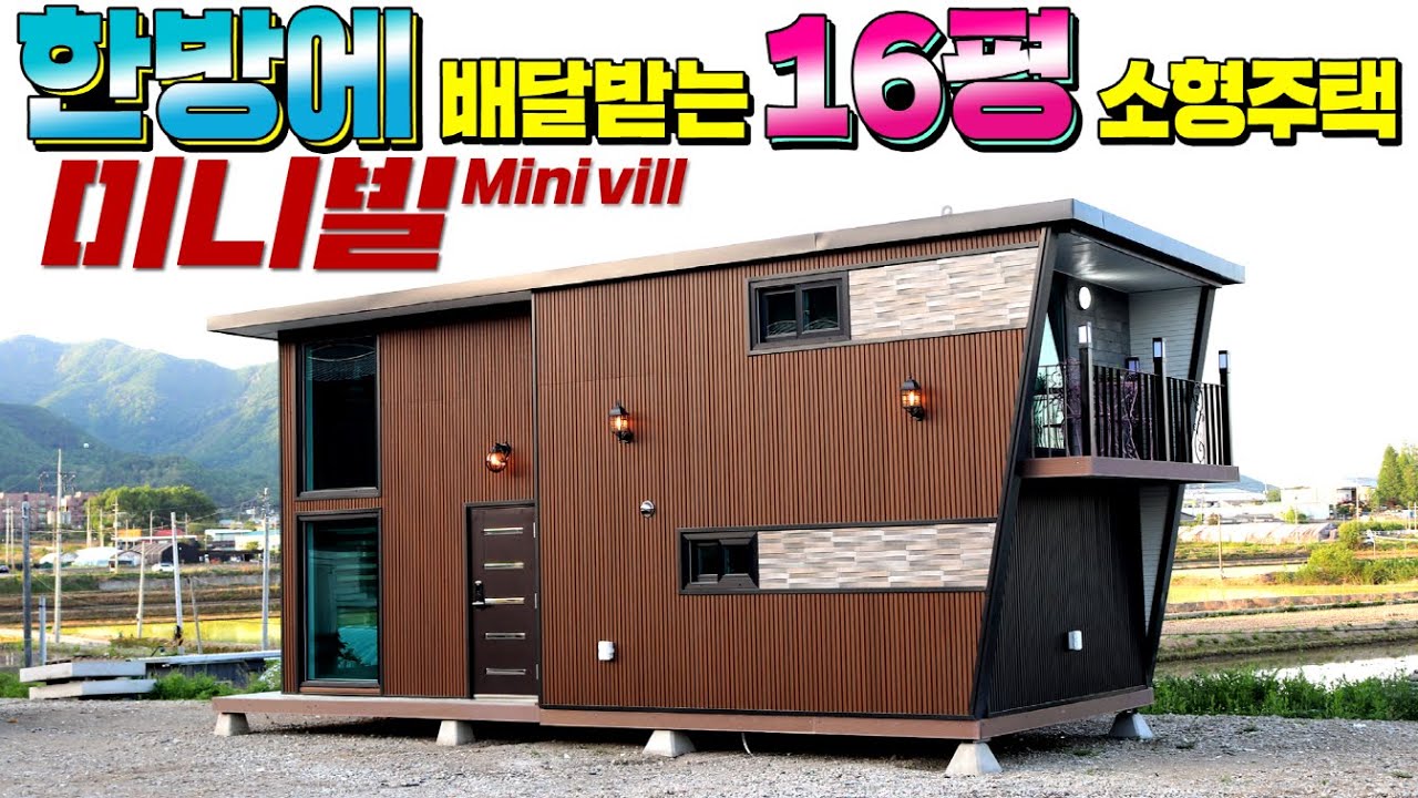 전화한통에 16평 가정집을 배달받는 신개념 이동주택입니다. 가정집 주방과 화장실, 찜질방에 테라스가 있는 꿈의 세컨하우스 !! (ft.필하우징) #소형주택#이동주택#팬션
