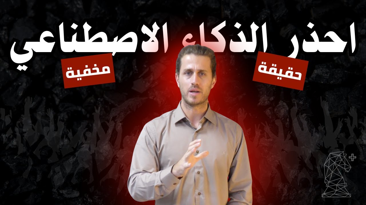 احذر الذكاء الاصطناعي - مخاطر الذكاء الاصطناعي 2026 [حقيقة مخفية]