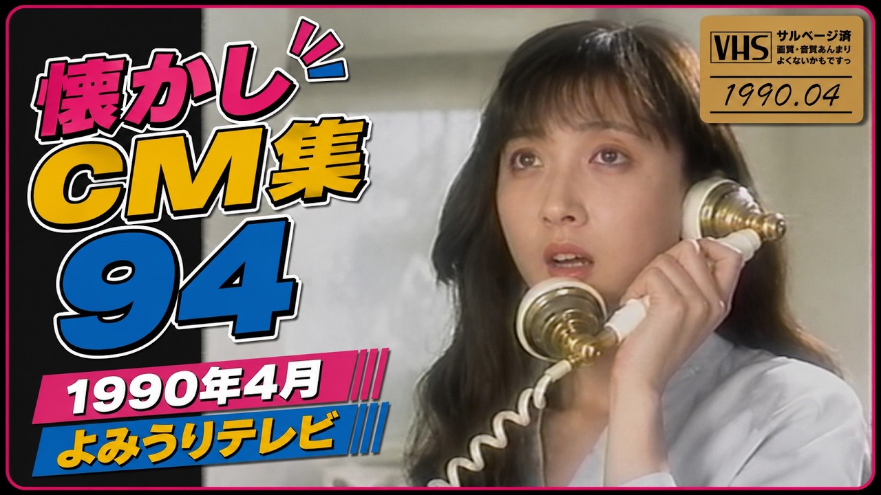 懐かしCM集94～1990年4月 よみうりTV #懐かしいcm #懐かしのcm #バブル時代 #平成