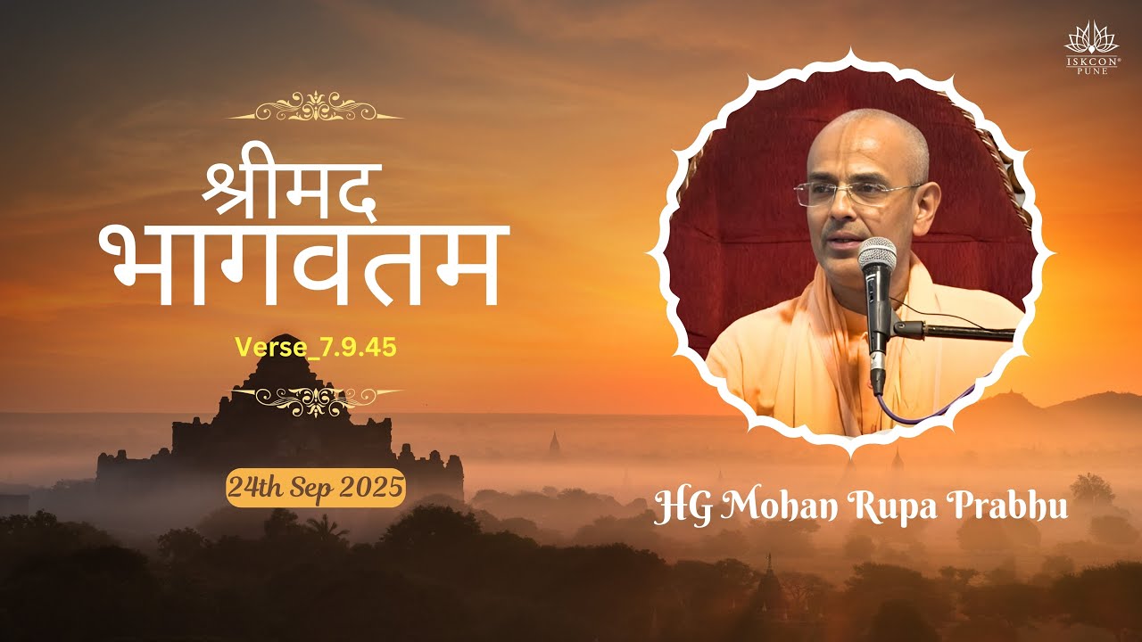 श्रीमद भागवतम_𝟳.𝟵.𝟰𝟱 || 𝗛𝗚 𝗠𝗼𝗵𝗮𝗻 𝗥𝘂𝗽𝗮 𝗣𝗿𝗮𝗯𝗵𝘂 || 𝟮𝟰𝘁𝗵 𝗦𝗲𝗽 𝟐𝟎𝟐𝟓 @ISKCONNVCCPune​