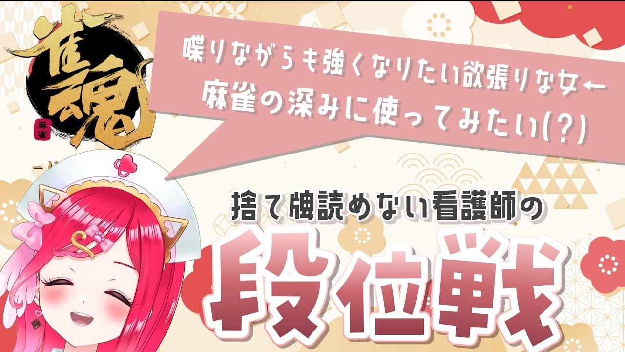【初見さん歓迎✨】捨て牌読めない看護師の段位戦チャレンジ#1【らむねのgamelog.】