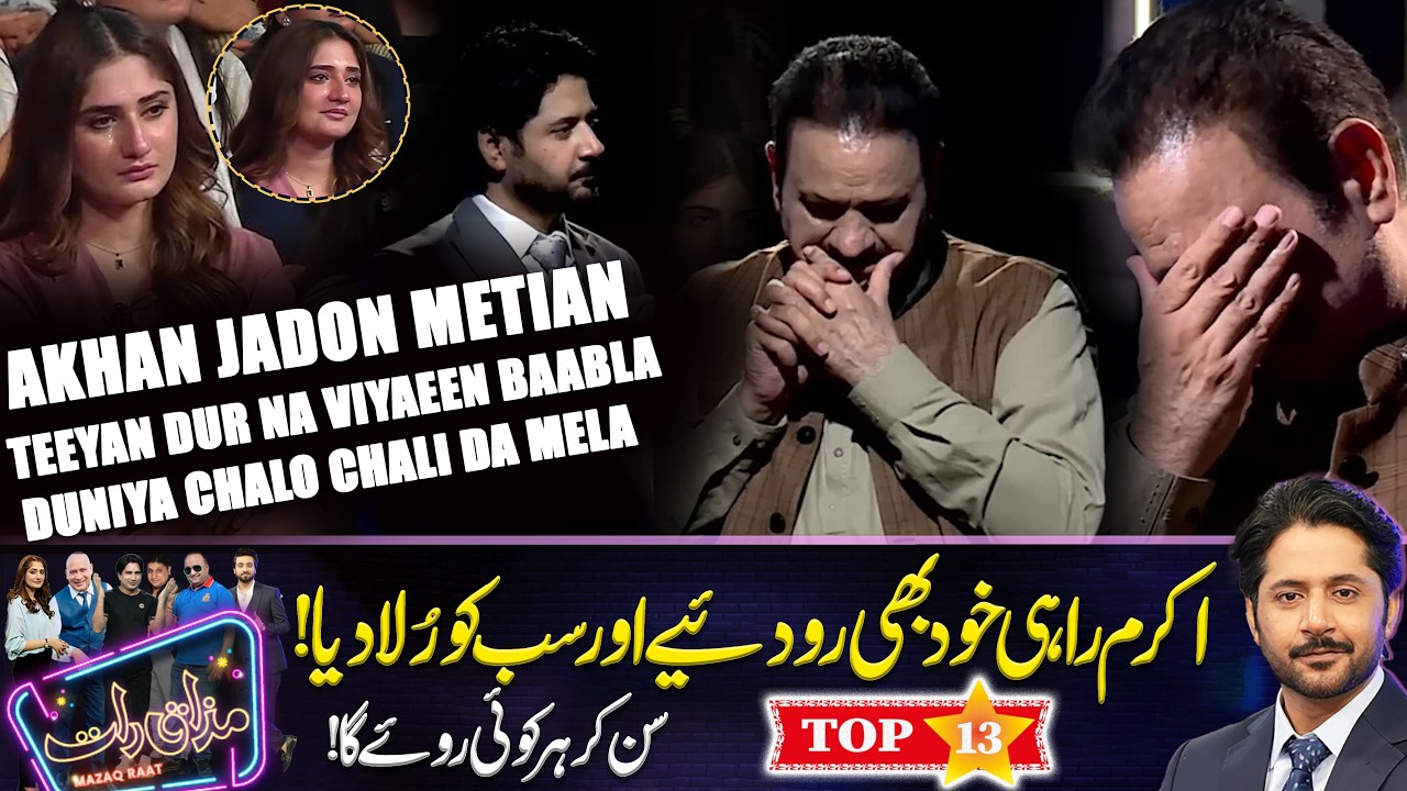 Akhan Jadon Metian | Duniya Chalo Chali Da Mela | Best of 13 Akram Rahi 😪💔 | Mazaq Raat | Dunya News