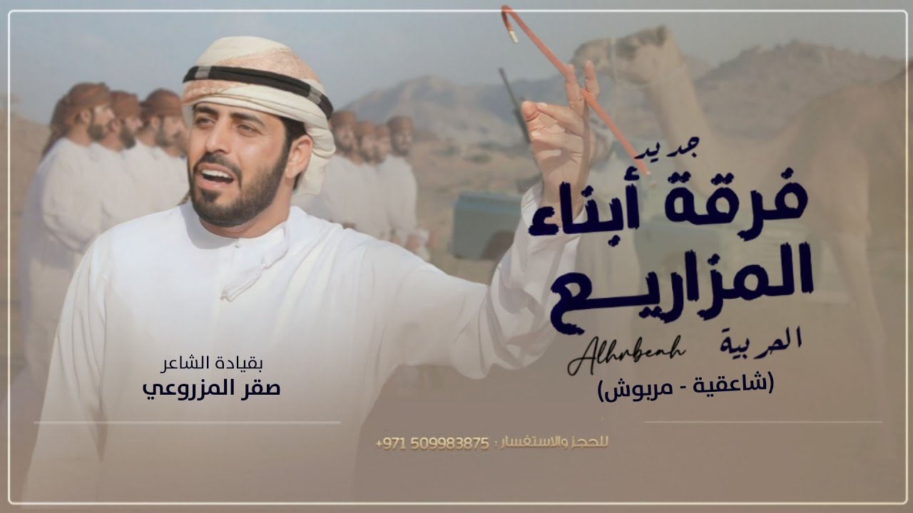 جديد فرقة أبناء المزاريع الحربية | شاعقية | مربوش  | (حصرياً) 2022