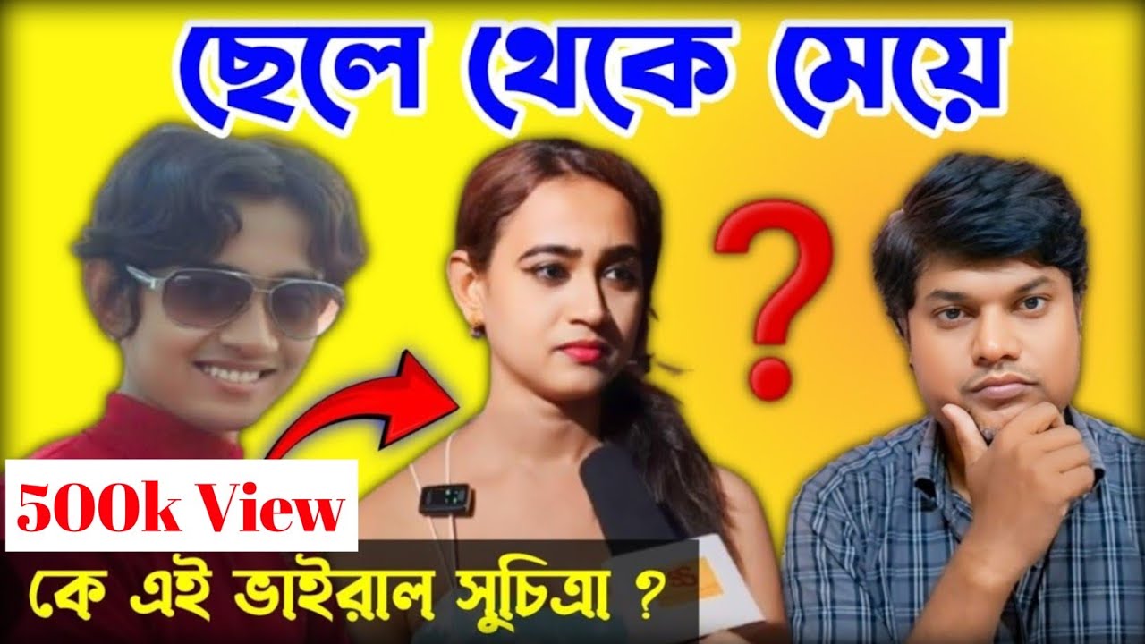 কে এই সুচিত্রা ? হিরন্ময় থেকে সুচিত্রা কেন হলেন ? Suchitra dey biography ll Suchitra dey Education