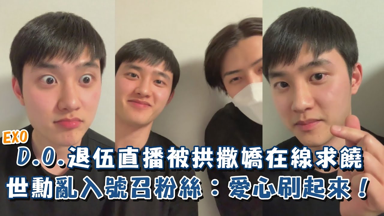 EXO D.O.退伍初直播被拱撒嬌在線求饒 世勳亂入號召粉絲：想看就把愛心刷起來！