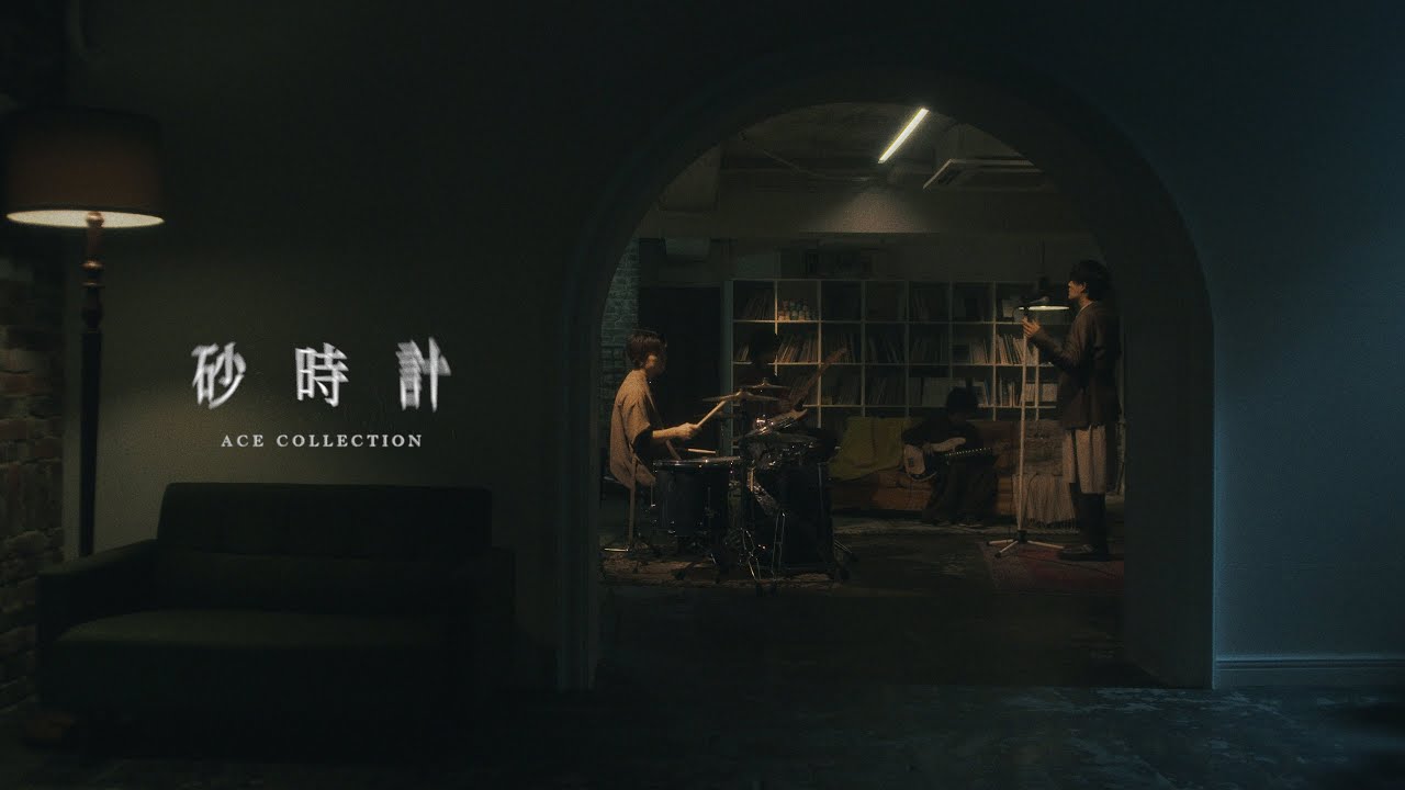 ACE COLLECTION - 砂時計【OFFICIAL MUSIC VIDEO】