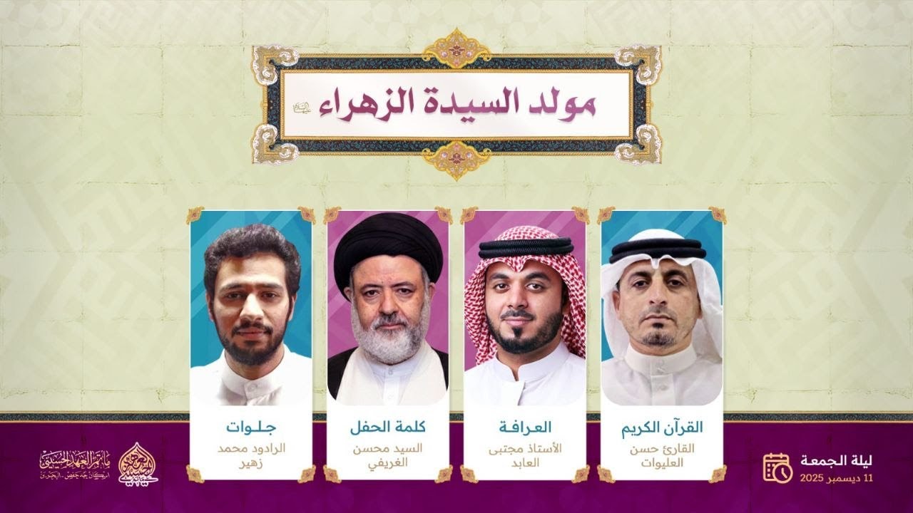 ذكرى مولد السيدة الزهراء | 1447هـ