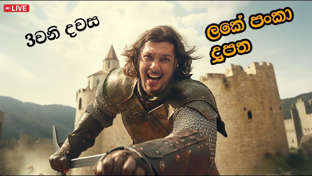 ලකෙ පන්කාවෙ දෙවනි දවස