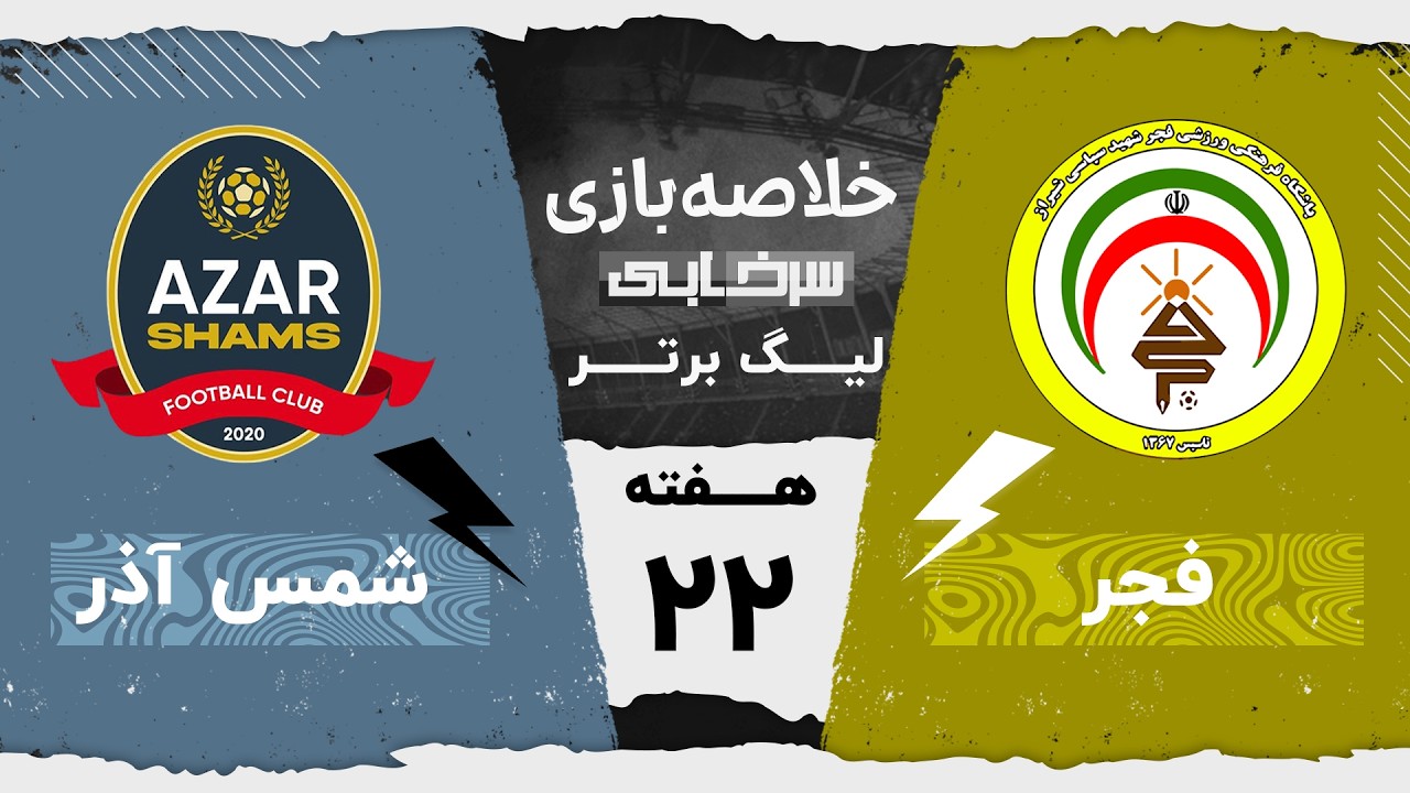 خلاصه بازی فجرسپاسی و شمس آذر - هفته بیست و دوم لیگ برتر خلیج فارس