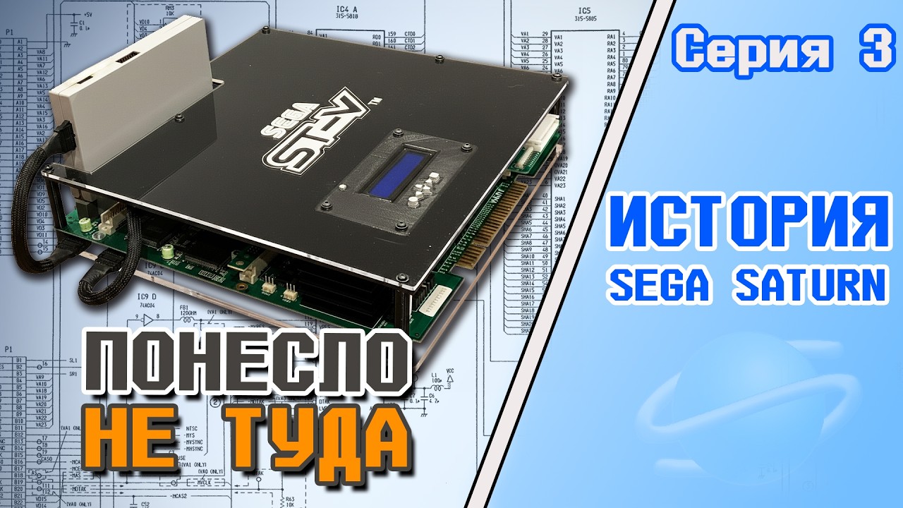 Sega Saturn History - Space Race (Series 3)