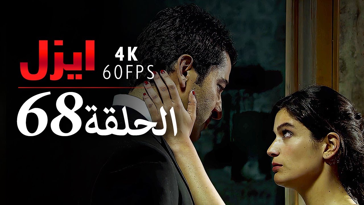 ايزل الحلقة 68 | 4K