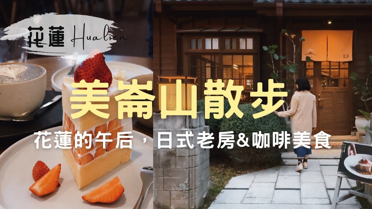 花蓮很適合散步，在美崙山與河濱的八個景點，日式老房子、坡上咖啡館、將軍府、定置漁場三代目的晚餐