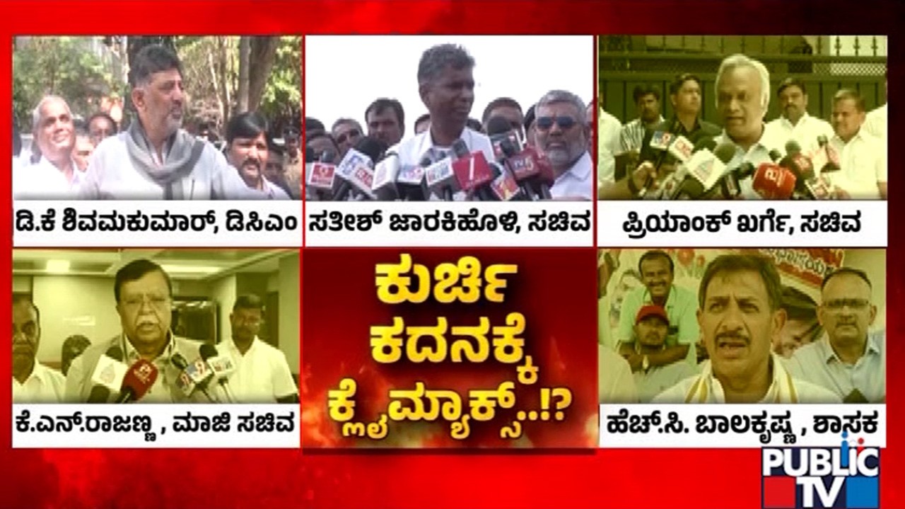 ಹೈಕಮಾಂಡ್‌ ನಿರ್ಣಯ ಏನು ಎಂಬುದೇ ಕುತೂಹಲ..!? | DK Shivakumar | CM Siddaramaiah | Public TV