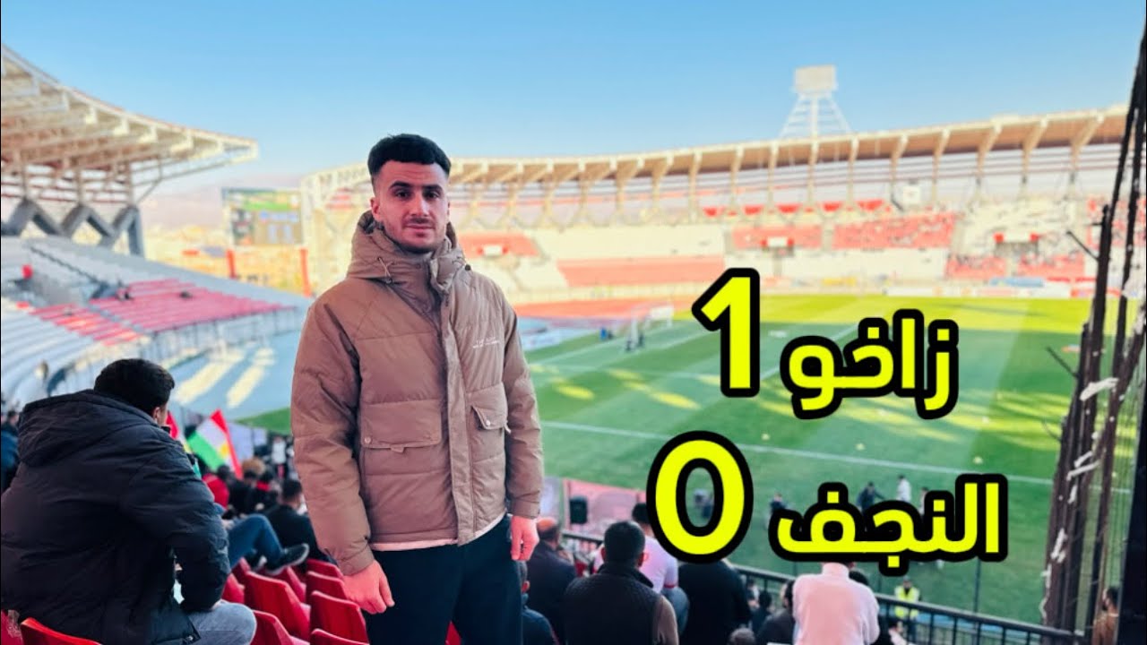 رحنا لزاخو شفنا مباراة زاخو والنجف بملعب 🏟️ زاخو وسط عدد جماهيري كبير