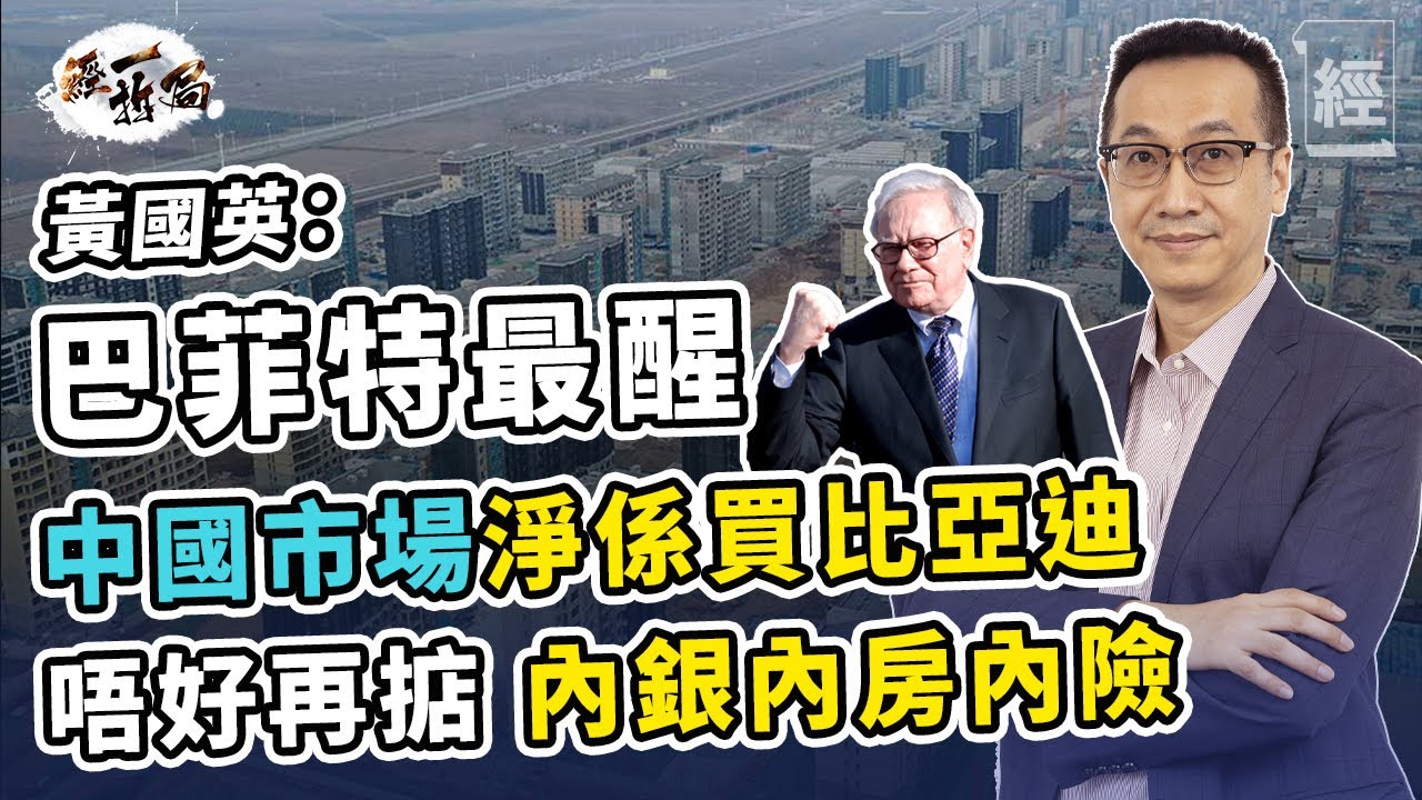 黃國英：遠離內房、內險、內銀保平安  爛尾樓都唔係最大鑊 終極問題係呢樣嘢；美股命中率更高 巴菲特最醒 中國市場只買比亞迪｜恒大｜樓市｜通脹｜經濟衰退【經一拆局2022投資展望】