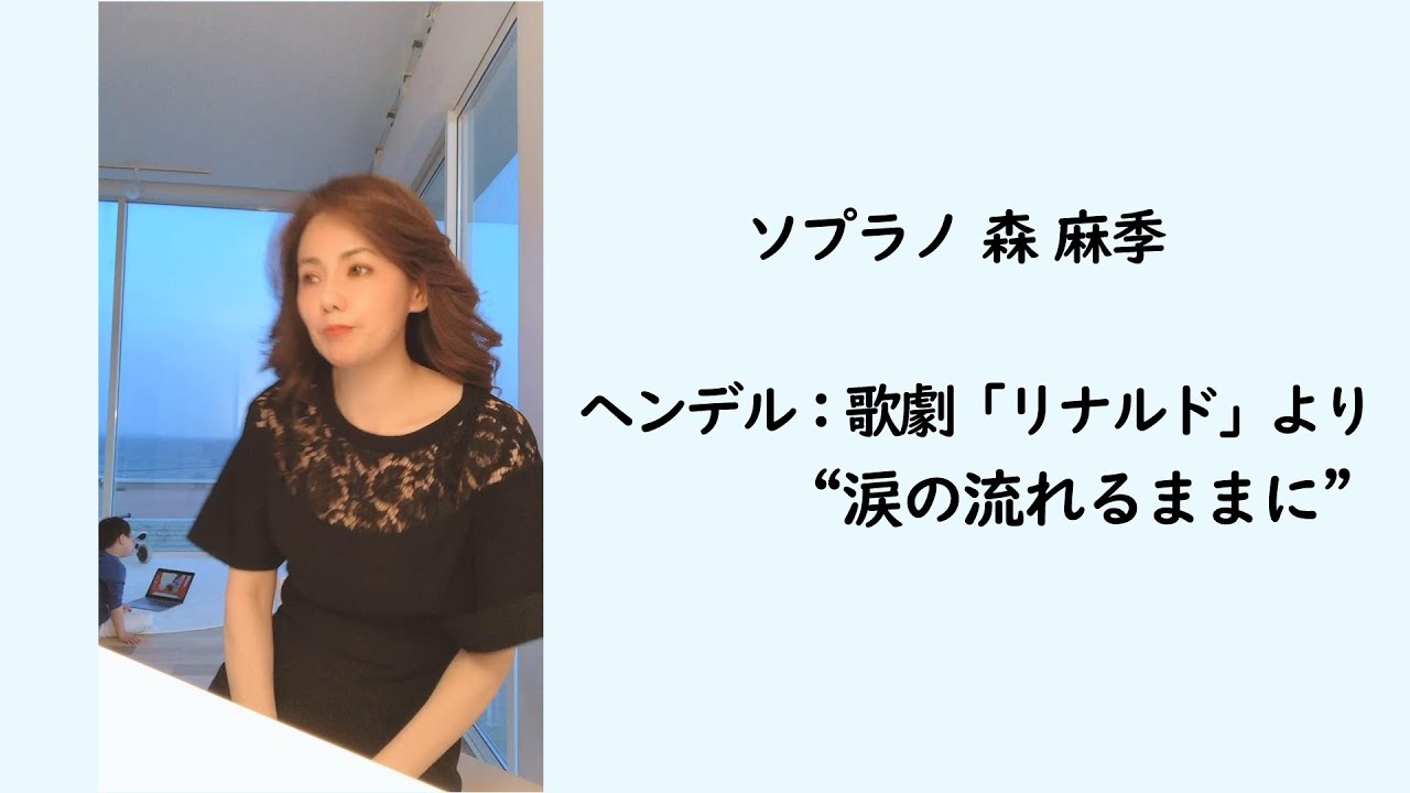 ヘンデル：涙の流れるままに　ソプラノ森 麻季より演奏動画が届きました。