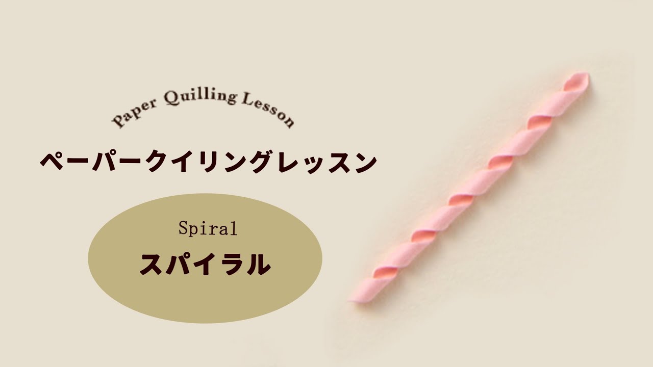 【手づくりキット】クチュリエより「ペーパークイリングのレッスンキット」が登場しました。　基本パーツ「スパイラル」のやり方を紹介します。