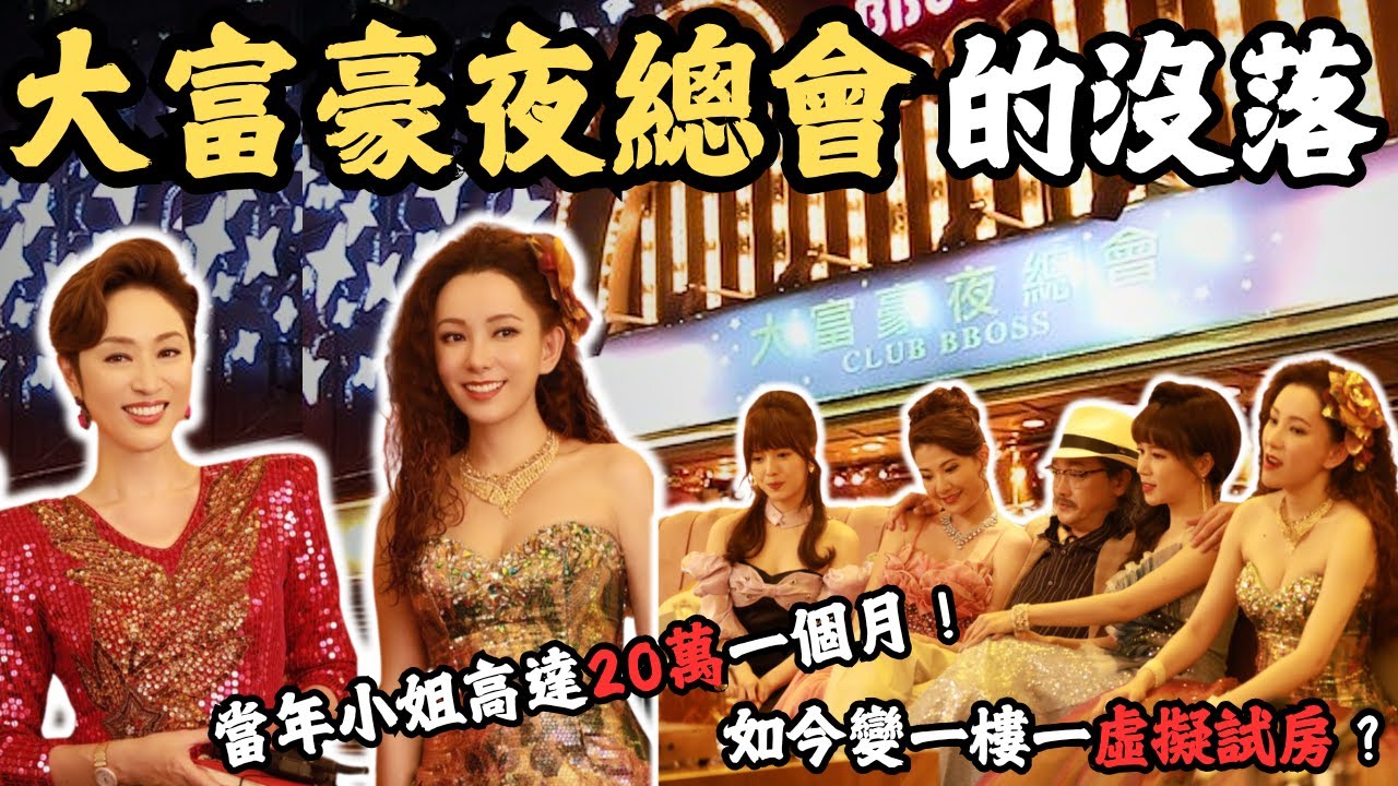 香港大富豪夜總會為何沒落？  當年的小姐20萬一個月 現在怎樣了？變左一樓一虛擬試房？@Zfivesir