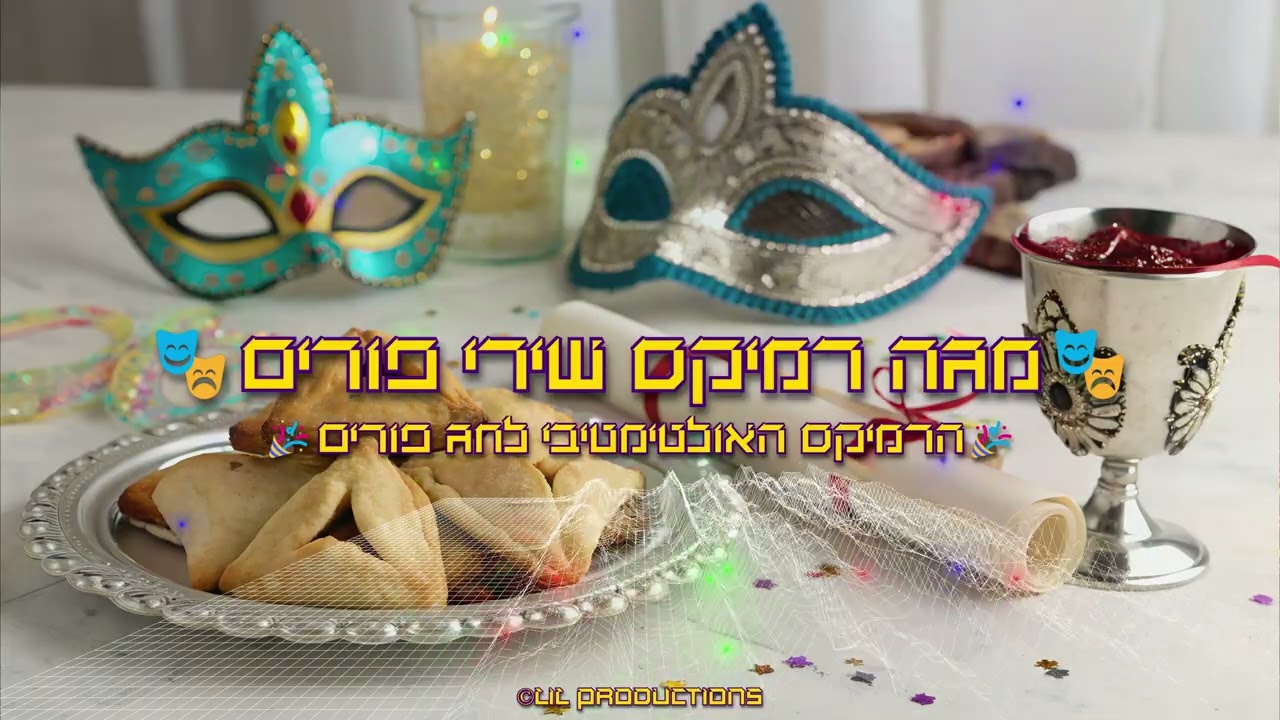 🎭מגה רמיקס שירי פורים ה'תשפ
