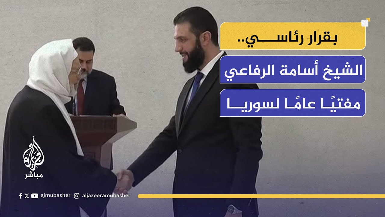 الرئيس السوري يصدر قرارًا بتعيين المفتي العام وتشكيل مجلس الإفتاء الأعلى