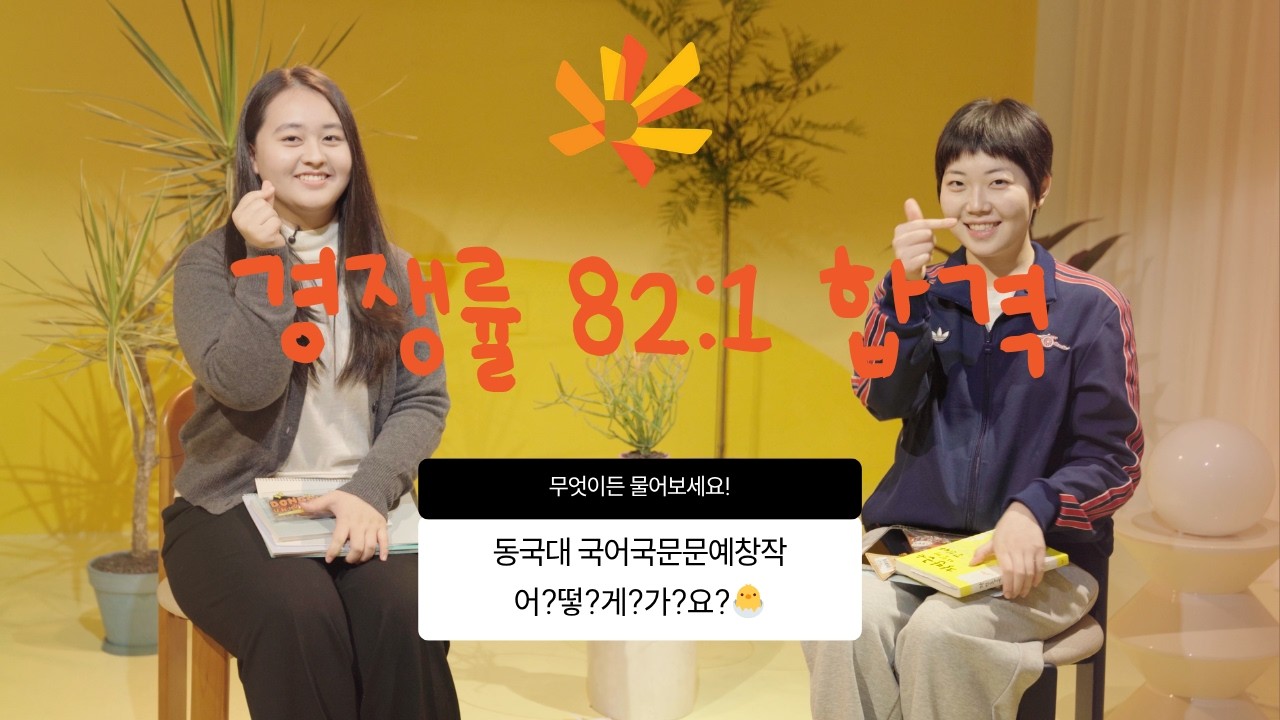 동국대 문창과에서 살아남기｜동국대 문예창작과 합격생 QnA #국문과 #국어국문학과 #동국대 #동국대학교 #문예창작과 #문예창작학과 #문창과