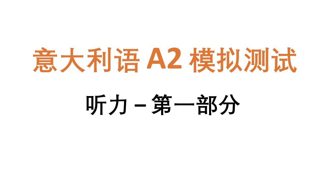 意大利语A2模拟测试-听力第一部分