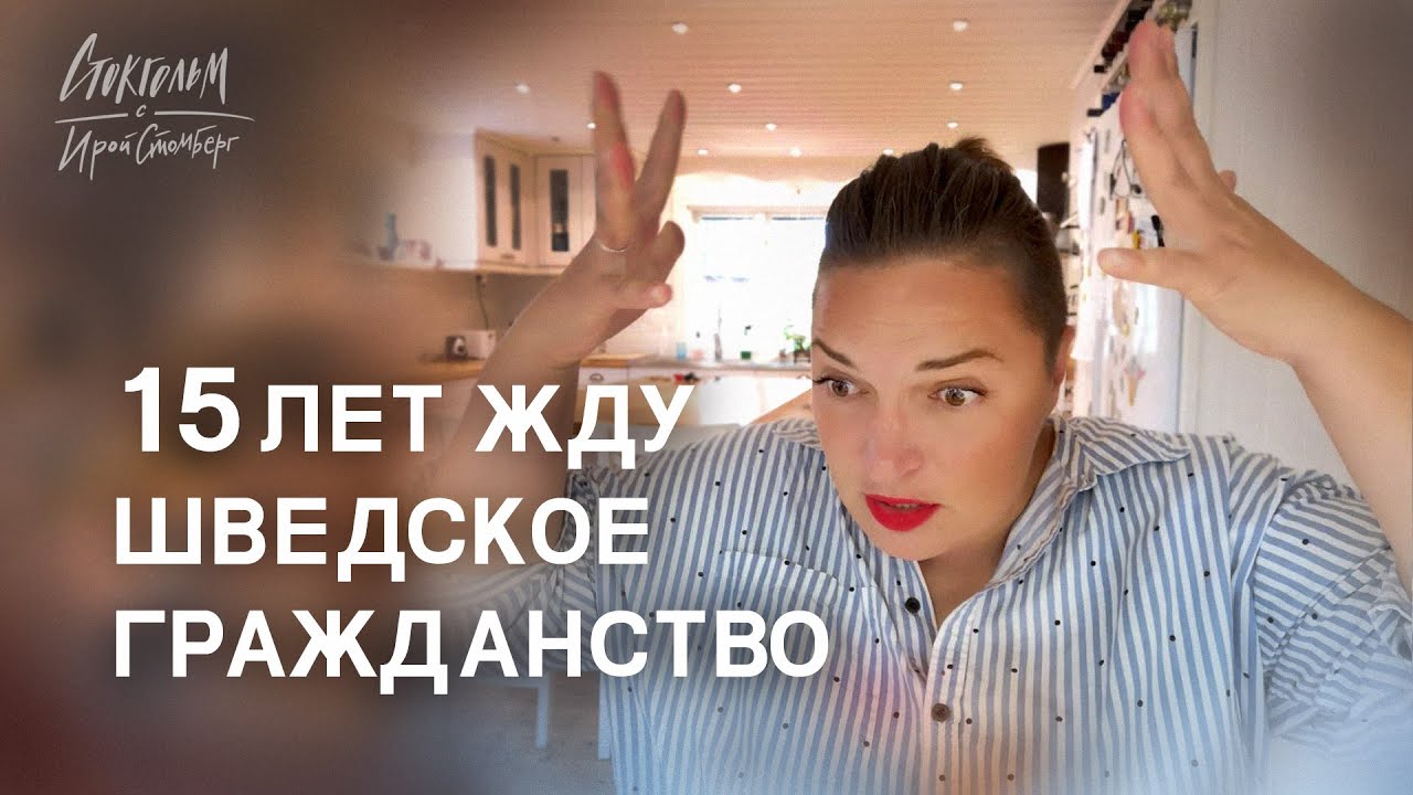 Сколько ждать шведское гражданство? Какие требования? Как я переехала в Швецию. Иммиграция в Швецию