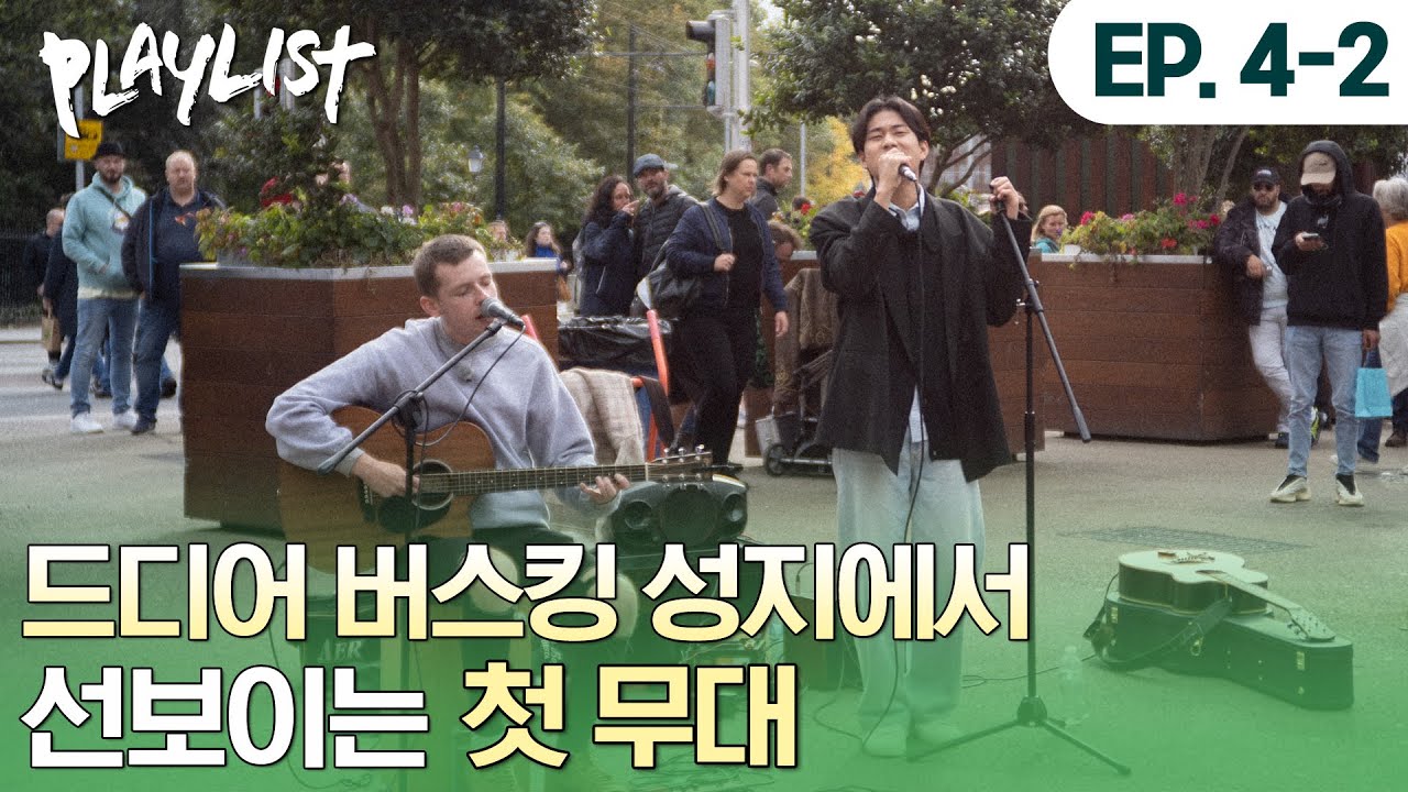 더블린에 울려퍼지는 신호등🚦 무진과 폴의 첫 버스킹 대공개!  #플레이리스트 #이무진 #PLAYLIST #LEEMUJIN | #플레이리스트2 EP4-2