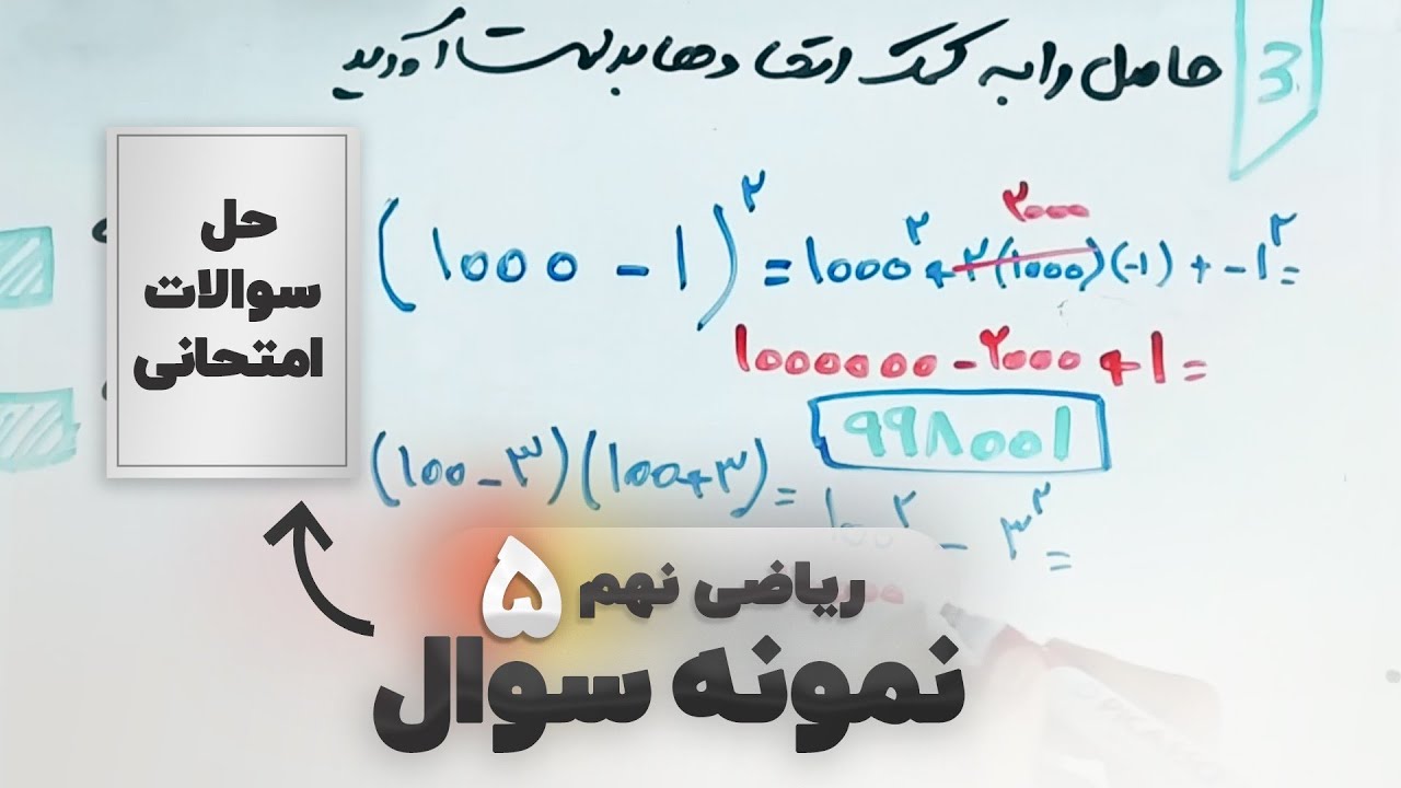 نمونه سوال ریاضی نهم (ف۵)
